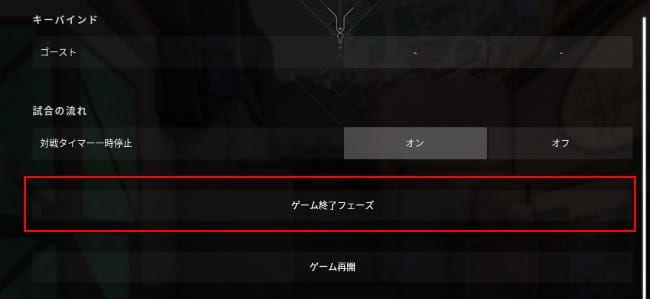 VALORANTのチートタブでゲーム終了フェーズ